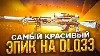 НОВЫЙ ЭПИЧЕСКИЙ СКИН НА DLQ33 ИЗ БП В CALL OF DUTY MOBILE / кал оф дьюти мобайл длк33