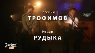 Роман Рудыка и Евгений Трофимов - Луна | Эльбрус LIVE