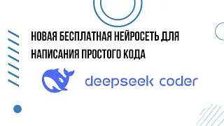 Новая бесплатная топовая нейросеть для написания кода | DeepSeek Coder