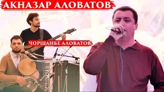 Акназар Аловатов ало нашканад гул туёна 2019-2020