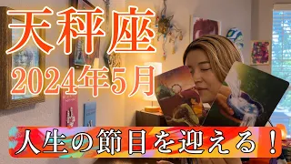 【天秤座】2024年5月の運勢　人生の節目を迎える！もっと夢見ちゃっていいんじゃない？