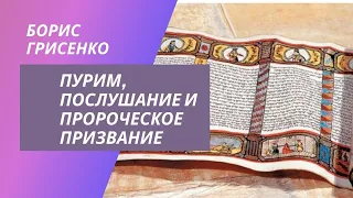 Пурим, послушание и пророческое призвание | Борис Грисенко