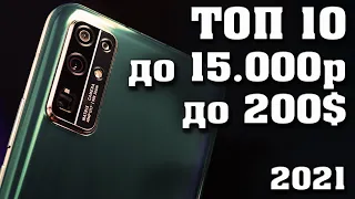 Лучшие смартфоны до 15000 рублей. Лучшие смартфоны 2021. Смартфоны до 200 долларов. Техно топ.