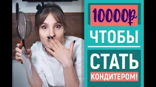 ЧТО НУЖНО для того, ЧТОБЫ СТАТЬ КОНДИТЕРОМ? Кондитерский инвентарь