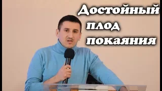 "Достойный плод покаяния” - Максим Хоружий