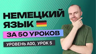 НЕМЕЦКИЙ ЯЗЫК ЗА 50 УРОКОВ УРОК 5  НЕМЕЦКИЙ С НУЛЯ  УРОКИ НЕМЕЦКОГО ЯЗЫКА С НУЛЯ ДЛЯ НАЧИНАЮЩИХ A00