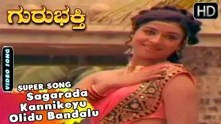 Sagarada Kannikeyu Olidu Bandalu | Kannada Old Songs | Guru Bhakthi Kannada Movie Songs