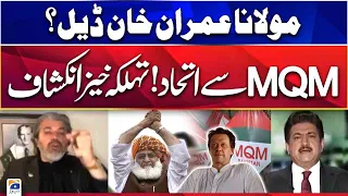 Imran Khan and Fazl ur Rehman deal? PTI-MQM alliance Ali Muhammad Khan reveals
