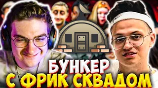 ЭВЕЛОН И БУСТЕР БУНКЕР СО СТРИМЕРАМИ / ШАДОУКЕК, ЛИКС, МОКРИВСКИЙ, ЮЕЧКА, ЗЛОЙ / EVELONE BUSTER