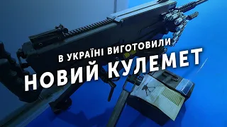 В Україні виготовили новий кулемет