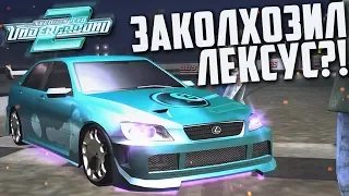 ЗАКОЛХОЗИЛ ЛЕКСУС?! ВСЁ РАДИ РЕЙТИНГА! (ПРОХОЖДЕНИЕ NFS: UNDERGROUND 2 #15)