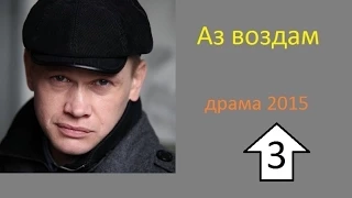 Аз воздам 3 серия из (4) 2015 Смотреть онлайн