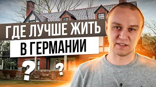 ❓ Где лучше жить в Германии, различия внутри страны, об ипотеке