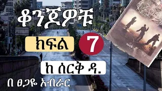 New Ethiopian | ቆንጆዎቹ | Konjowochu  |  ክፍል ሰባት | Part 7