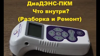 ДиаДЭНС-ПКМ. Что внутри? (Разборка и Ремонт). DiaDENS-PKM. What's inside? (Disassembly and Repair)