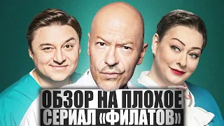 ОБЗОР НА ПЛОХОЕ - Сериал ФИЛАТОВ