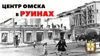 Центр Омска в руинах.  Экскурсии по Омску.