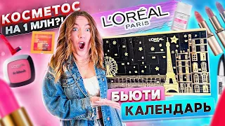 Распаковала Адвент-Календарь L’Oréal 💄  *самый ДОРОГОЙ и роскошный?🥸 * БАЛДЕЮ !