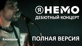 Я НЕМО: Дебютный концерт (Эра, Красноярск 16.12.2016)