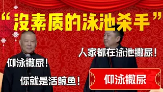 【仰泳撒尿】“沒素質的泳池殺手”！活鯨魚一個！于謙：誰不在泳池撒尿！郭德綱：難怪不給你游泳！仰泳撒尿！| 德雲社相聲大全|#郭德纲 #于谦#德云社#优酷 #优酷综艺#岳云鹏 #孙越