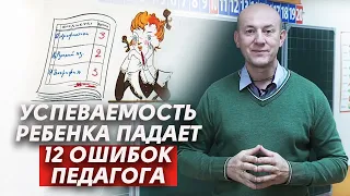 Когда учитель не прав? | Основные ошибки преподавателя, из-за которых ребенок плохо учится