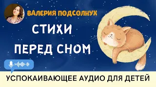 СТИХИ ПЕРЕД СНОМ, АВТОР - ВАЛЕРИЯ ПОДСОЛНУХ