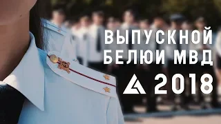 Выпускной БелЮИ МВД 2018