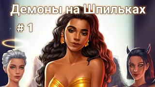 Демоны на Шпильках 👠 Глава 1 💎 • Love Choice