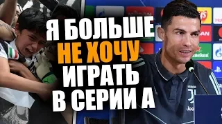 РОНАЛДУ ШОКИРОВАЛ ФАНАТОВ ЮВЕНТУСА 🔥 БОЛЬШЕ НЕ ХОЧЕТ ИГРАТЬ В ИТАЛИИ - ТОЛЬКО ЛЧ И СБОРНАЯ