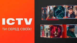 🔥 Новий сезон на ICTV2 - Не пропусти ПРЕМ'ЄРИ 2023