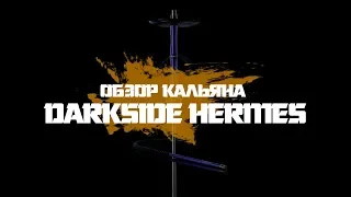 Обзор кальяна Darkside Hermes! Лучше поздно, чем никогда!