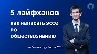 5 лайфхаков как написать ЭССЕ по обществознанию (ЕГЭ)