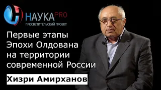 Первые этапы Эпохи Олдована в палеолите на территории современной России – Хизри Амирханов | Научпоп