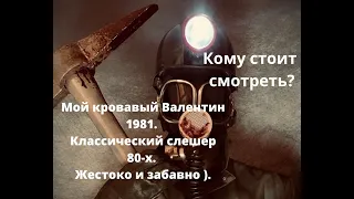 Мой кровавый Валентин 1981. Классический слешер 80-х. Жестоко и забавно ).