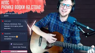 ЛЕПС - Рюмка водки на столе аккорды 🎶 песня на гитаре (cover)