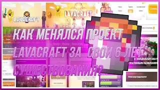 ◄LAVACRAFT КАК ИЗМЕНЯЛСЯ САЙТ В ТЕЧЕНИИ 6 ЛЕТ? ИСТОРИЯ САЙТА LAVACRAFT►