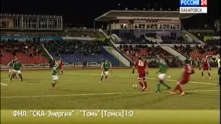 Вести-Хабаровск. "СКА-Энергия" - "Томь" (Томск) 1:0