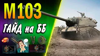 М103 ♦ СТАЛ ЕЩЕ ЛУЧШЕ ♦ ГАЙД КАК ИГРАТЬ, КУДА ПРОБИВАТЬ, ОБЗОР, полевая модернизация, оборудование