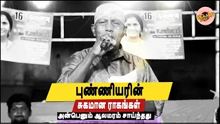 புண்ணியரின் சுகமான ராகங்கள் | அன்பெனும் ஆலமரம் | Gana Punniyar | AnbenumlamaramSainthathu | #puniyar