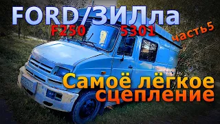 Дом на колёсах.часть 5. Сцепление.Лёгкий выжим.ЗИЛ/Ford F250 и не только .