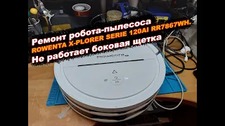 Ремонт робота-пылесоса ROWENTA X-PLORER SERIE 120AI RR7867WH. Не работает боковая щетка