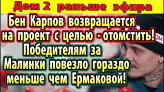 Дом 2 новости 16 ноября. Бен Карпов возвращается