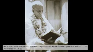 ШБ 3.26.47 Бхактиведанта Свами Прабхупада - Материальный и духовный звук 22.1.75. Обсуждение 1.08.22