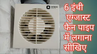 6 इंची एग्जास्ट फैन पाइप में लगाना सीखें||how to install exhaust fan pvc pipe||#exhustfan