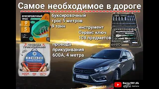 Самое необходимое в автомобиле.