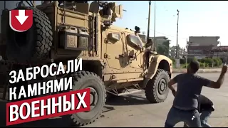 Военных США забросали камнями и овощами в Сирии