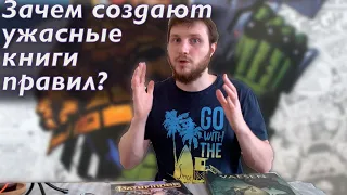 Для чего создаются отвратительные книги правил настольных игр? 😕