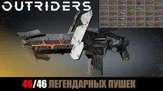 [OUTRIDERS] Все 46/46 Легендарных пушек | Описание легендарного оружия и модов 3 уровня