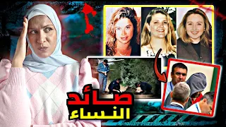 قضايا باردة حلت لغز اختفاء 3 فتيات وكشفت عن قاتل كليرمونت المتسلسل