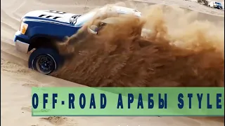 Арабский OFF ROAD по песку Toyota Nissan и другие